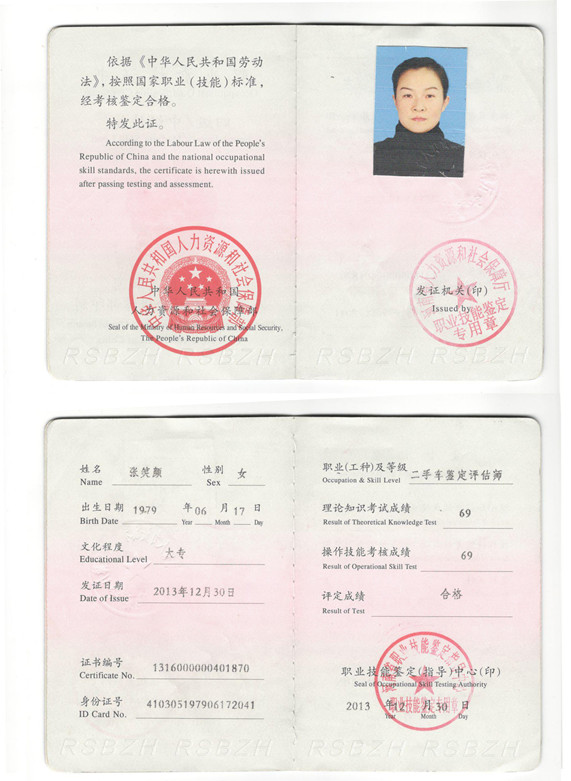 二手车鉴定评估师